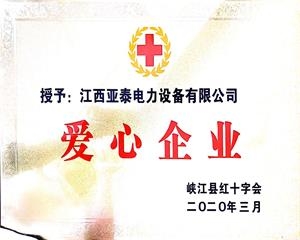 愛心企業(yè)榮譽證書